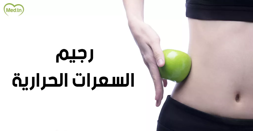 رجيم السعرات الحرارية .. خطة كاملة لنظام غذائي صحي لفقدان الوزن 